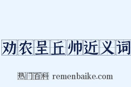 劝农呈丘帅近义词是什么意思的图片